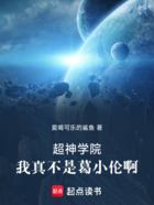 超神學(xué)院：我真不是葛小倫啊在線閱讀