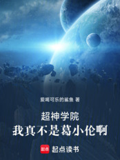 超神学院:我真不是葛小伦啊在线阅读