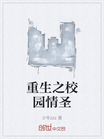 重生之校园情圣