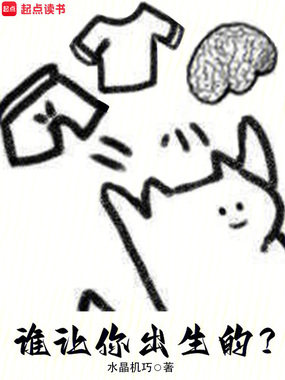 谁让你出生的?在线阅读