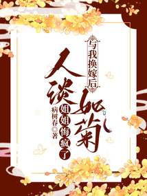 與我換嫁后，人淡如菊姐姐悔瘋了