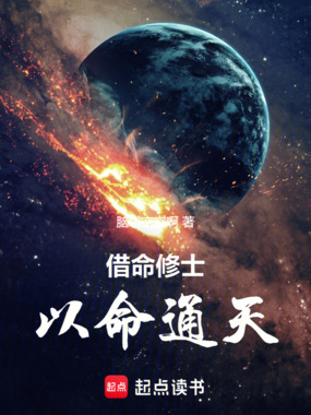 借命修士，以命通天在线阅读