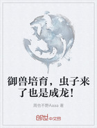 御兽培育,虫子来了也是成龙!在线阅读