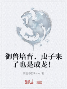 御獸培育，蟲子來了也是成龍！