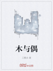 木與偶