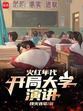 火红年代，开局大学演讲在线阅读