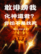 敢誹謗我化神道君？你怕不是找死在線閱讀