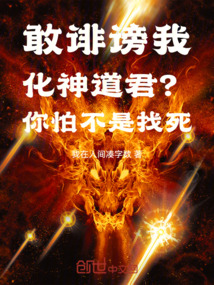 敢誹謗我化神道君?你怕不是找死