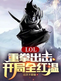 LOL：重拳出擊，開局全紅溫
