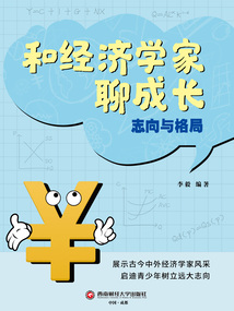 和經濟學家聊成長:志向與格局