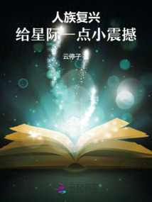 人族复兴,给星际一点小震撼