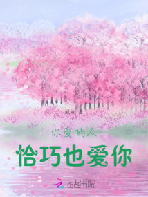 你愛的人恰巧也愛你