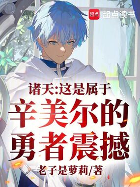 诸天:这是属于辛美尔的勇者震撼在线阅读