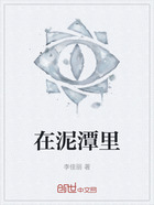 在泥潭里在線閱讀