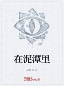 在泥潭里