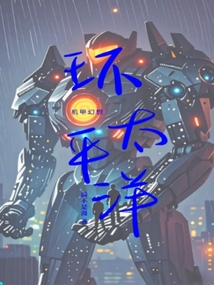 環(huán)太平洋:機(jī)甲幻想