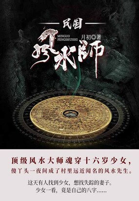 民国风水师(全集)在线阅读