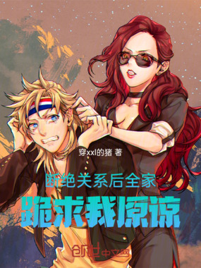 断绝关系后,全家跪求我原谅在线阅读