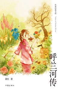 呼蘭河傳（作家經典文庫）