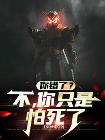 你错了?不,你只是怕死了