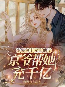 小哭包十元泡他？京爺幫她充千億