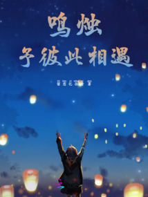 鳴燭：予彼此相遇