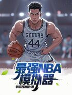 最强NBA模拟器在线阅读