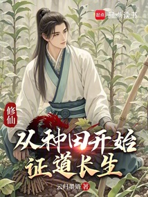 修仙:从种田开始证道长生