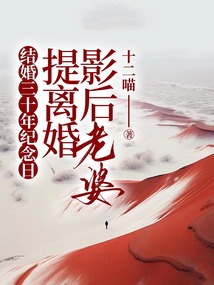 結婚三十年紀念日，影后老婆提離婚