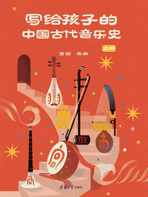 寫給孩子的中國古代音樂史（上冊）