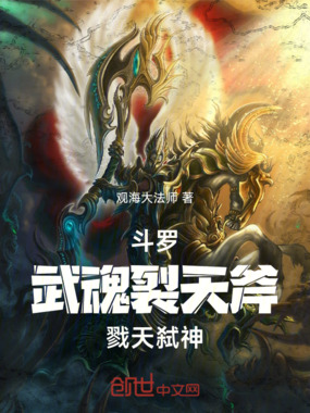 斗罗:武魂裂天斧,戮天弑神在线阅读