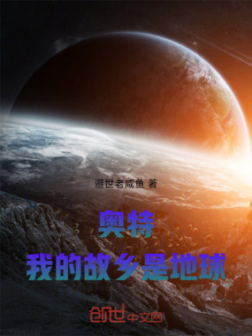 奥特:我的故乡是地球在线阅读