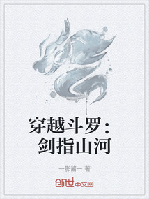 穿越斗羅：劍指山河
