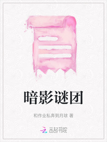 暗影謎團