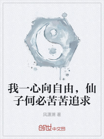 我一心向自由，仙子何必苦苦追求