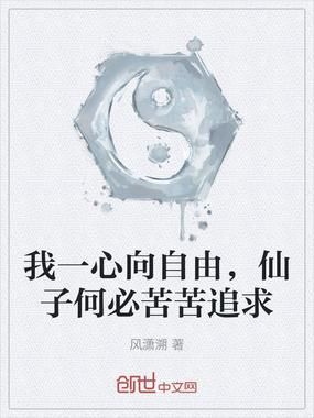我一心向自由，仙子何必苦苦追求在线阅读