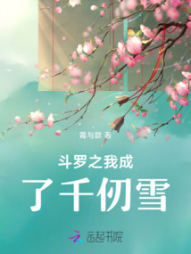 斗羅之我成了千仞雪