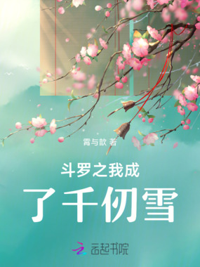 斗罗之我成了千仞雪在线阅读