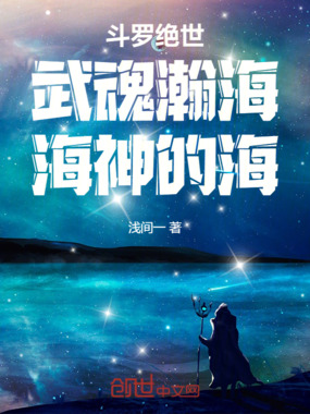 斗罗绝世：武魂瀚海，海神的海！在线阅读
