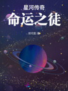 星河传奇：命运之徒在线阅读