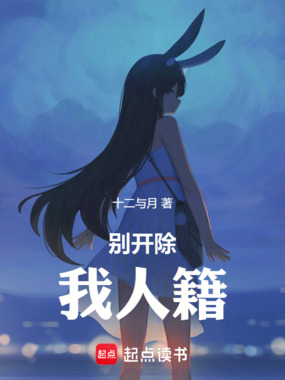 别开除我人籍在线阅读