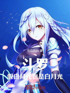 斗罗：假白月光也是白月光在线阅读