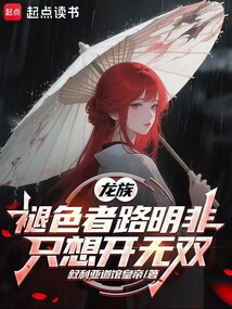 龍族：褪色者路明非只想開無雙