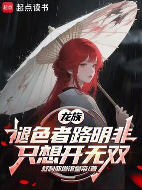 龙族：褪色者路明非只想开无双在线阅读