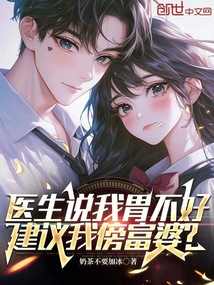 醫生說我胃不好，建議我傍富婆？