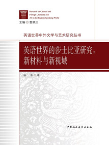 英語(yǔ)世界的莎士比亞研究:新材料與新視域