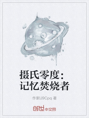 摄氏零度：记忆焚烧者在线阅读