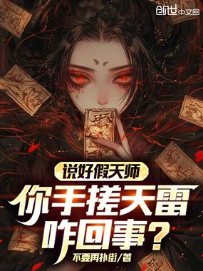 说好假天师，你手搓天雷咋回事？在线阅读