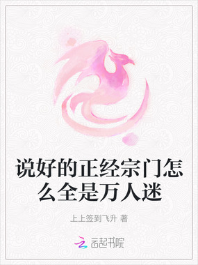 说好的正经宗门怎么全是万人迷在线阅读