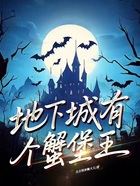 地下城有个蟹堡王在线阅读